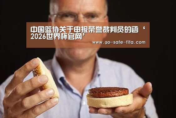 中国篮协关于申报荣誉裁判员的函‘2026世界杯官网’(图2) 世界杯买球