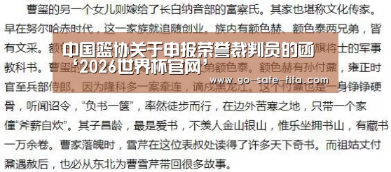 中国篮协关于申报荣誉裁判员的函‘2026世界杯官网’(图4) 世界杯买球